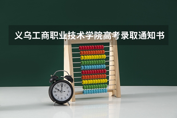 义乌工商职业技术学院高考录取通知书什么时候发放,附EMS快递查询方法