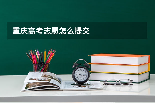 重庆高考志愿怎么提交