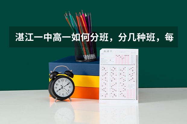 湛江一中高一如何分班，分几种班，每种班的分数线大概是多少（以09届为参照）。是一中还是二中的文科好？