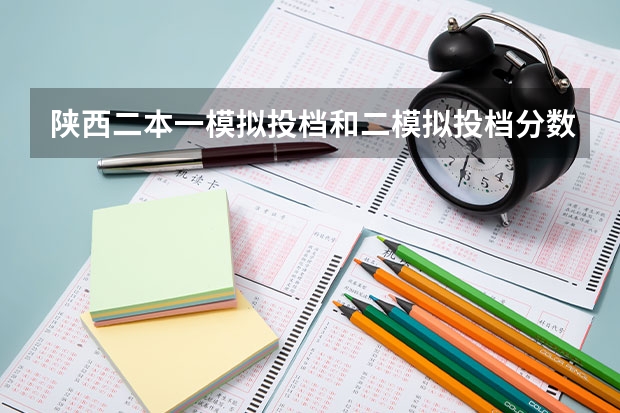 陕西二本一模拟投档和二模拟投档分数一样吗