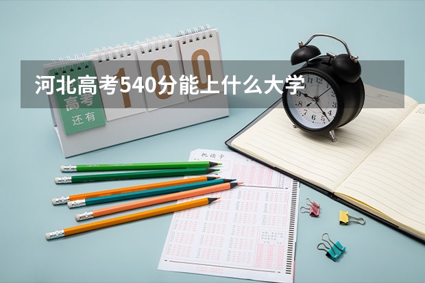 河北高考540分能上什么大学