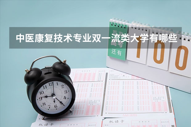 中医康复技术专业双一流类大学有哪些