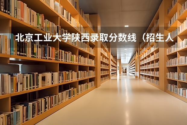 北京工业大学陕西录取分数线（招生人数）