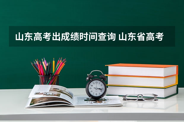 山东高考出成绩时间查询 山东省高考成绩公布时间