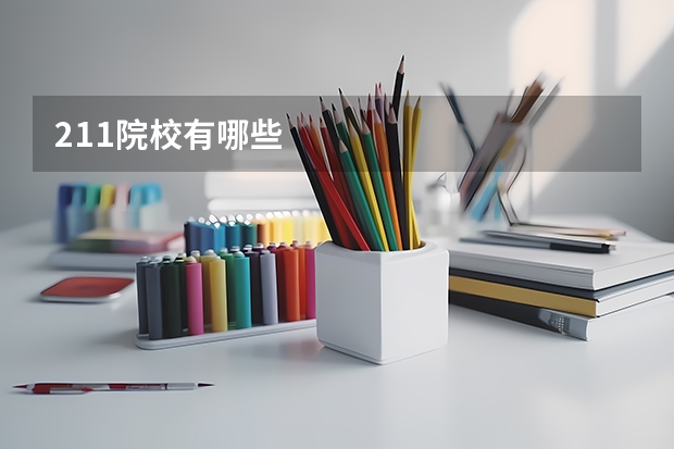 211院校有哪些