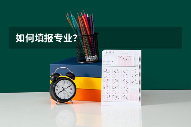 如何填报专业？