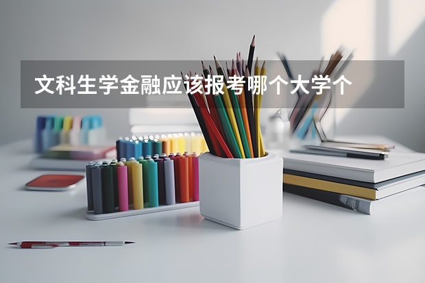 文科生学金融应该报考哪个大学个