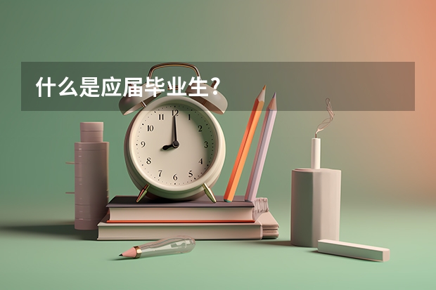 什么是应届毕业生?