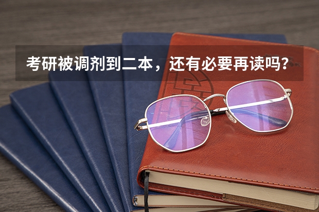 考研被调剂到二本，还有必要再读吗？考研调剂时要注意哪些问题？
