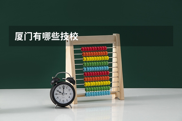 厦门有哪些技校
