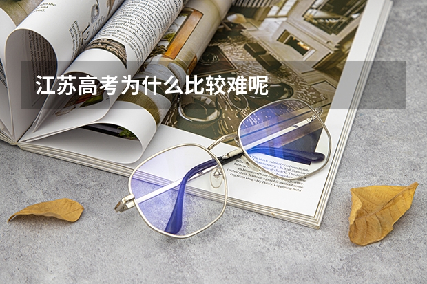 江苏高考为什么比较难呢