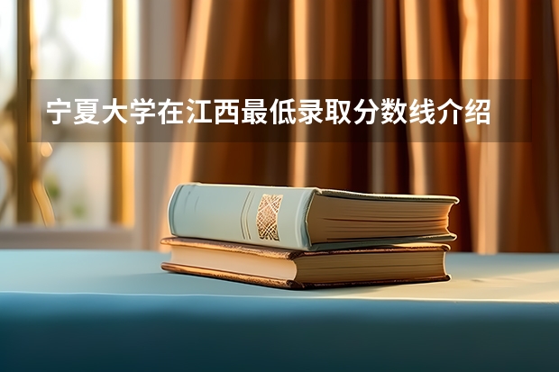 宁夏大学在江西最低录取分数线介绍