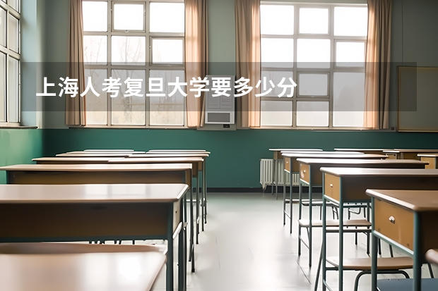 上海人考复旦大学要多少分
