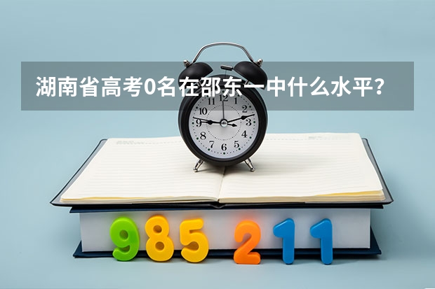 湖南省高考0名在邵东一中什么水平？