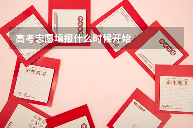高考志愿填报什么时候开始