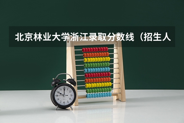 北京林业大学浙江录取分数线（招生人数）