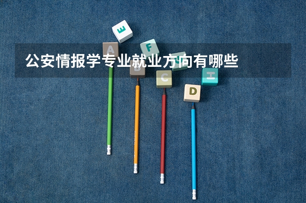 公安情报学专业就业方向有哪些