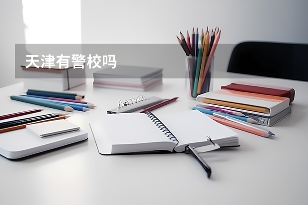 天津有警校吗