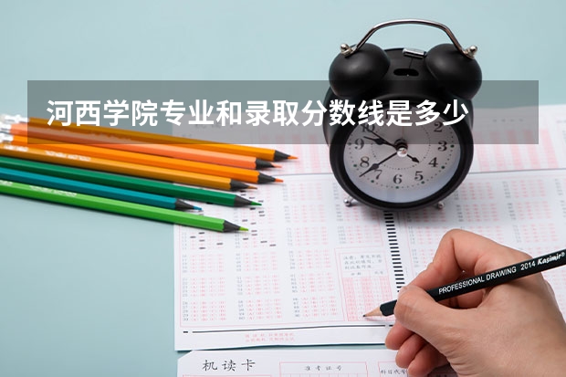 河西学院专业和录取分数线是多少