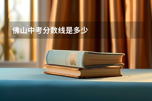 佛山中考分数线是多少