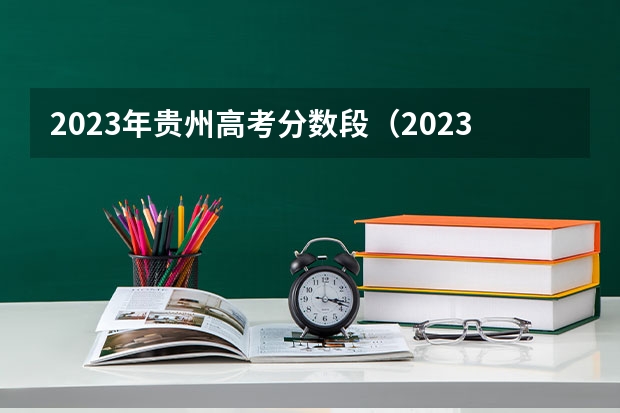 2023年贵州高考分数段（2023二批次录取时间）