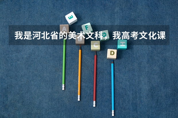 我是河北省的美术文科，我高考文化课396，联考374能上太原理工吗？它是按照美+文综合分数录取