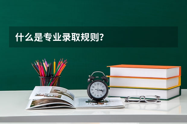 什么是专业录取规则？