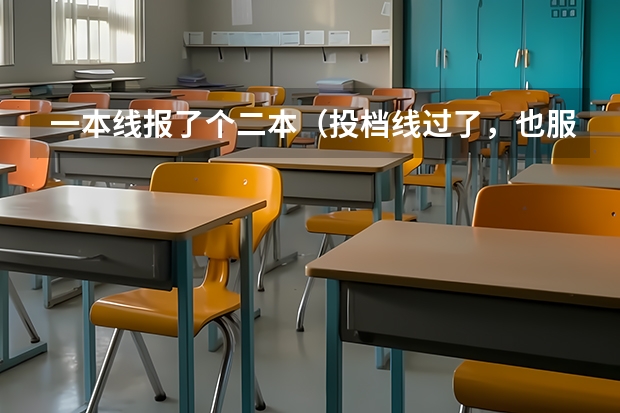 一本线报了个二本（投档线过了，也服从了调剂）到现在都没录取结果，怎么回事？