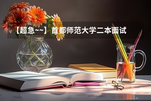 【超急~~】首都师范大学二本面试 首都师范大学二本分数线