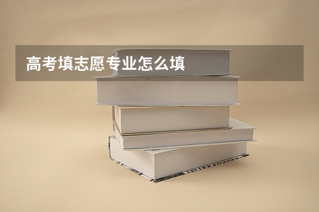 高考填志愿专业怎么填