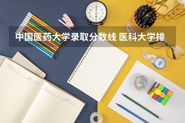 中国医药大学录取分数线 医科大学排名及录取分