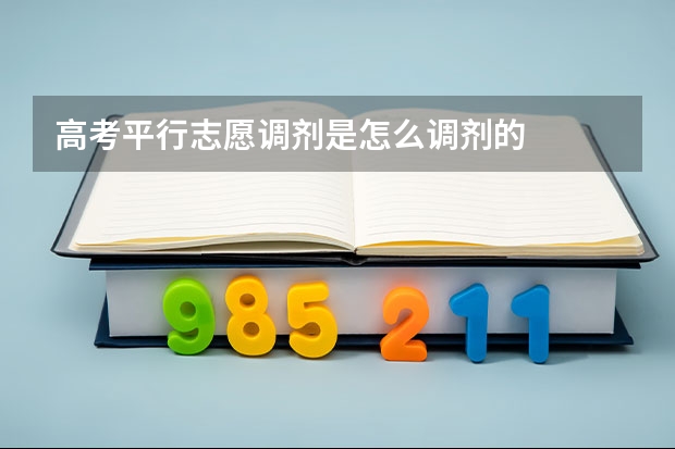 高考平行志愿调剂是怎么调剂的