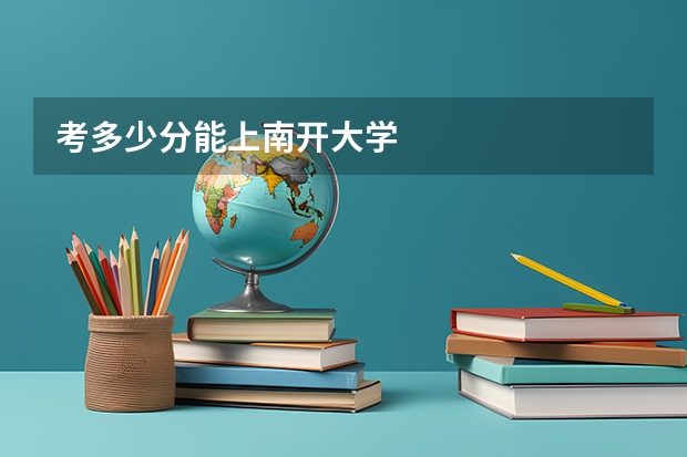 考多少分能上南开大学