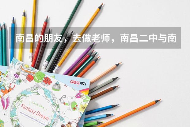 南昌的朋友，去做老师，南昌二中与南昌外国语高中部哪个更合适？
