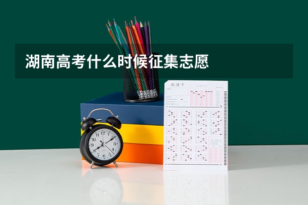 湖南高考什么时候征集志愿