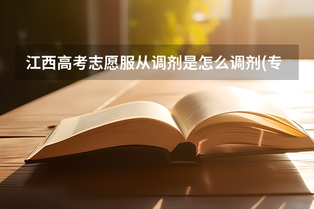 江西高考志愿服从调剂是怎么调剂(专业调剂)