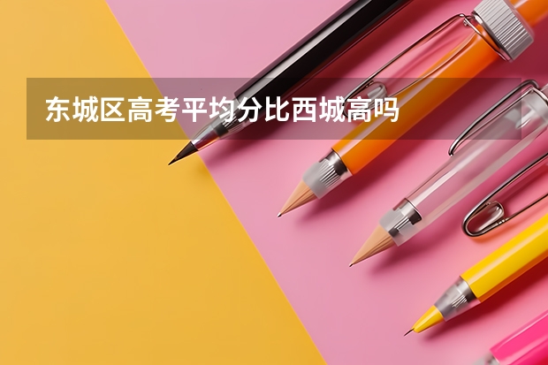 东城区高考平均分比西城高吗