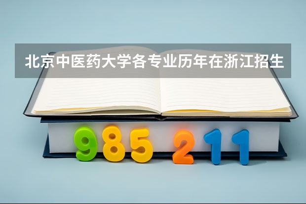 北京中医药大学各专业历年在浙江招生人数是多少