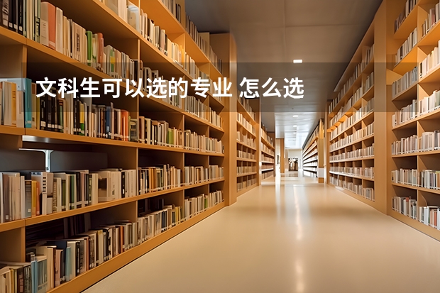 文科生可以选的专业 怎么选