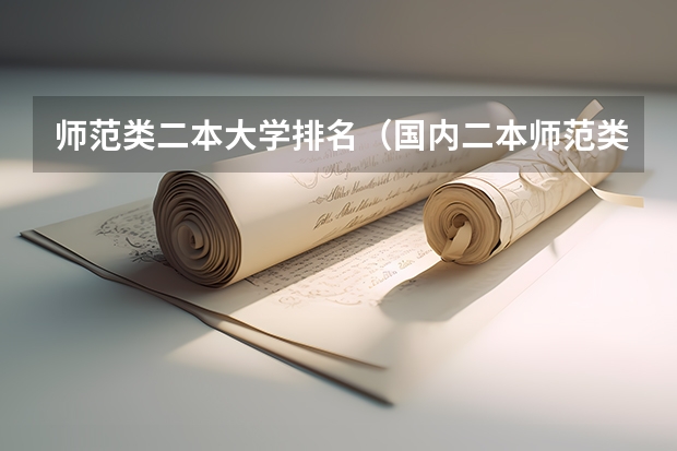师范类二本大学排名（国内二本师范类大学排名）