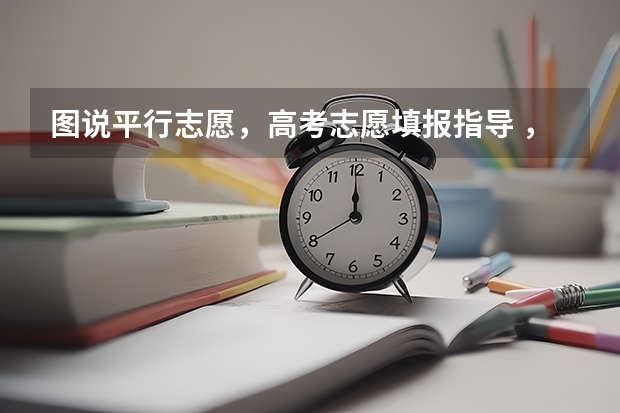 图说平行志愿，高考志愿填报指导 ，请收好！（中考志愿能不能改?）