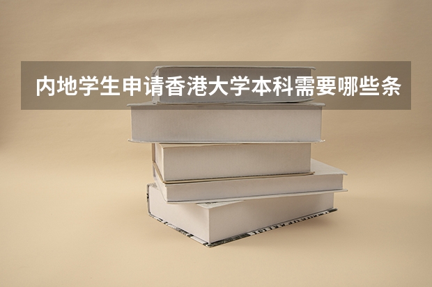 内地学生申请香港大学本科需要哪些条件