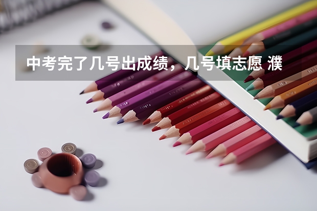中考完了几号出成绩，几号填志愿 濮阳市油田一高高考成绩