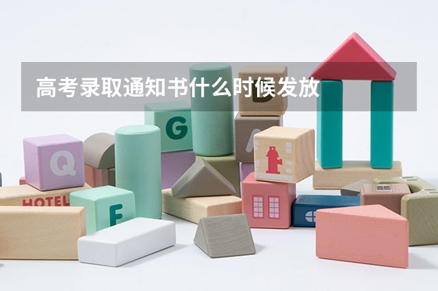 高考录取通知书什么时候发放