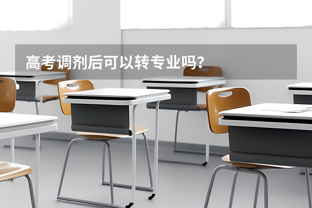 高考调剂后可以转专业吗？