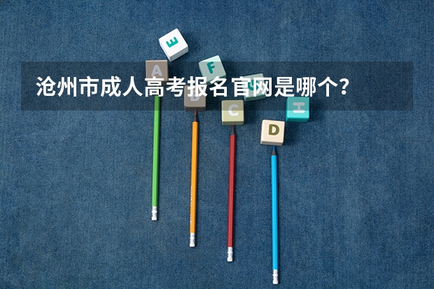 沧州市成人高考报名官网是哪个？