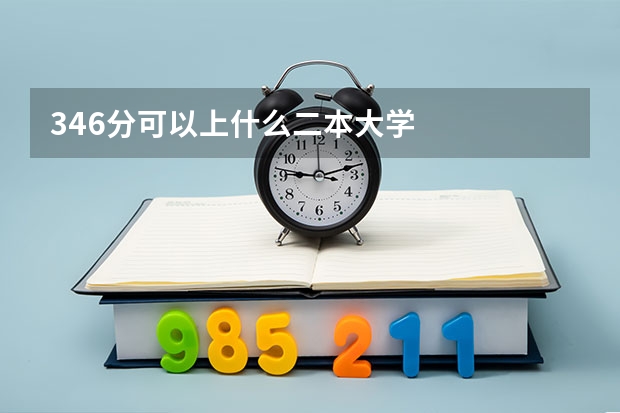 346分可以上什么二本大学
