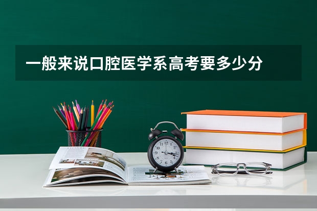一般来说口腔医学系高考要多少分