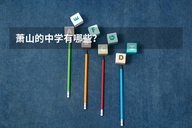 萧山的中学有哪些？