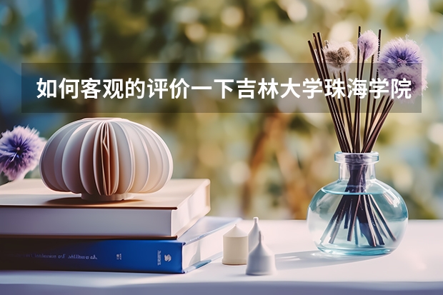 如何客观的评价一下吉林大学珠海学院？